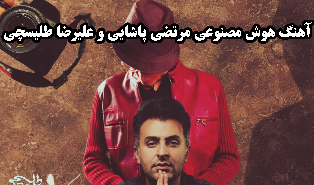 هوش مصنوعی مرتضی پاشایی و علیرضا طلیسچی بعد از تو یه عکس یادگاری توی دستمه